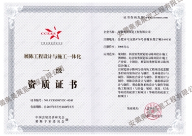 展陳工程設(shè)計(jì)與施工一體化一級(jí)資質(zhì)證書(shū)